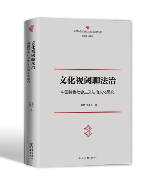 文化视阈聊法治:中国特色社会主义法治文化研究