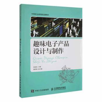 趣味電子產(chǎn)品設(shè)計(jì)與制作