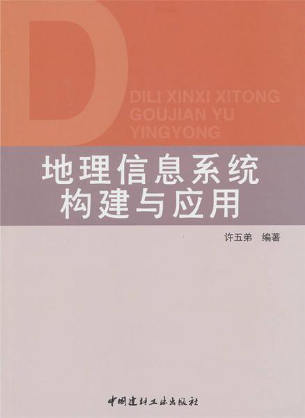 地理信息系統(tǒng)構(gòu)建與應(yīng)用