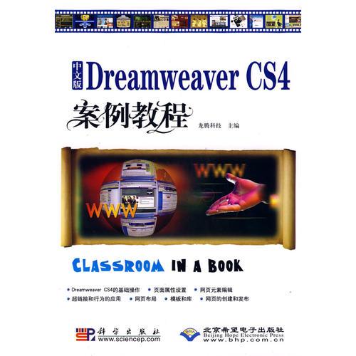 中文版Dreamweaver CS4案例教程(1CD)