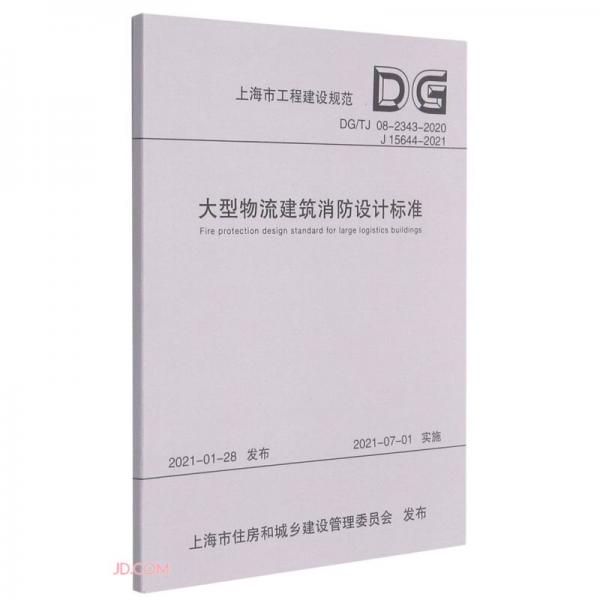大型物流建筑消防设计标准(DG\\TJ08-2343-2020J15644-2021)/上海市工程