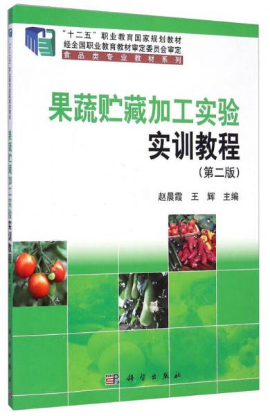果蔬貯藏加工實(shí)驗(yàn)實(shí)訓(xùn)教程（第二版）/“十二五”職業(yè)教育國(guó)家規(guī)劃教材·食品類專業(yè)教材系列