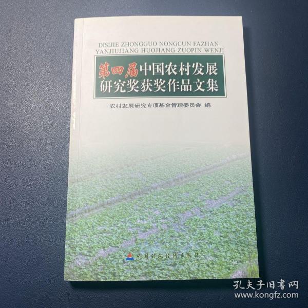 第四屆中國農(nóng)村發(fā)展研究獎獲獎作品文集