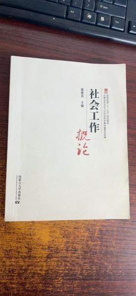 社會工作概論