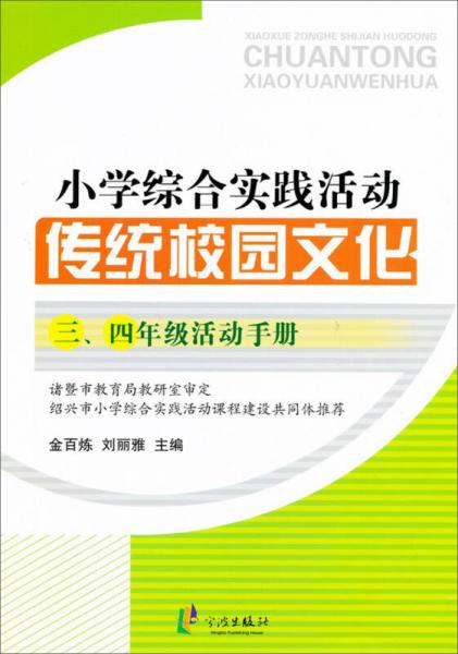 小學綜合實踐活動：傳統(tǒng)校園文化