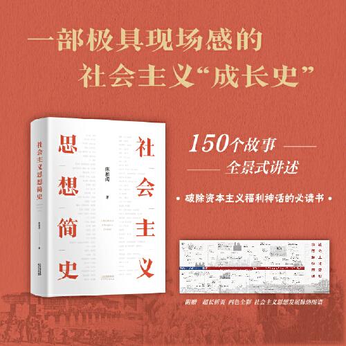 社會主義思想簡史