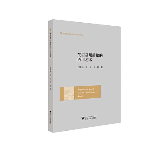 英語(yǔ)常用辭格的語(yǔ)用藝術(shù)