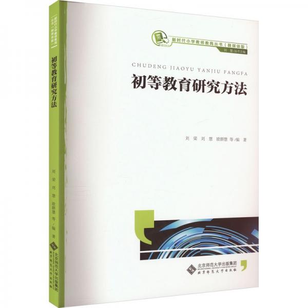 初等教育研究方法(融媒體版)