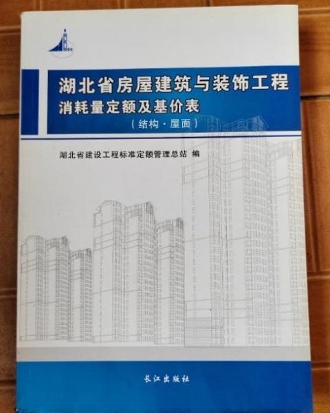 湖北省房屋建筑与装饰工程消耗量定额及基价表