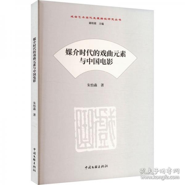 媒介時(shí)代的戲曲元素與中國(guó)電影