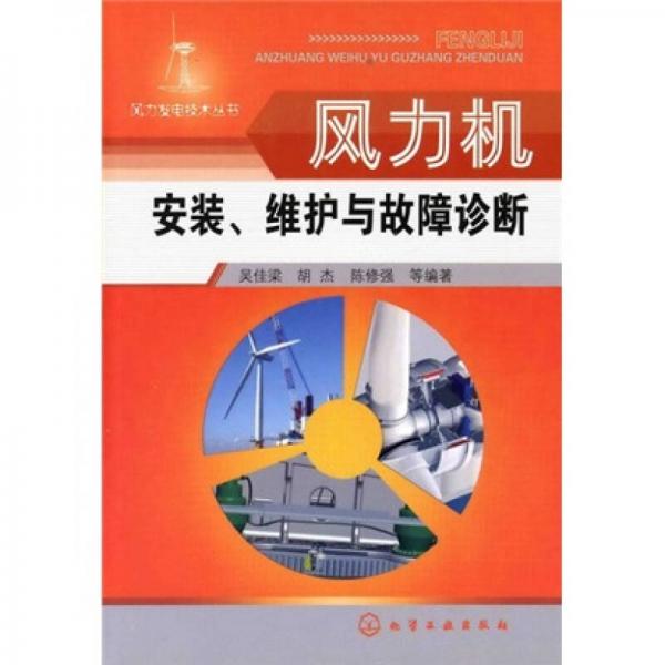 風(fēng)力發(fā)電技術(shù)叢書：風(fēng)力機(jī)安裝、維護(hù)與故障診斷