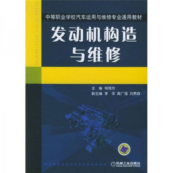 中等職業(yè)學(xué)校汽車運用與維修專業(yè)通用教材：發(fā)動機構(gòu)造與維修