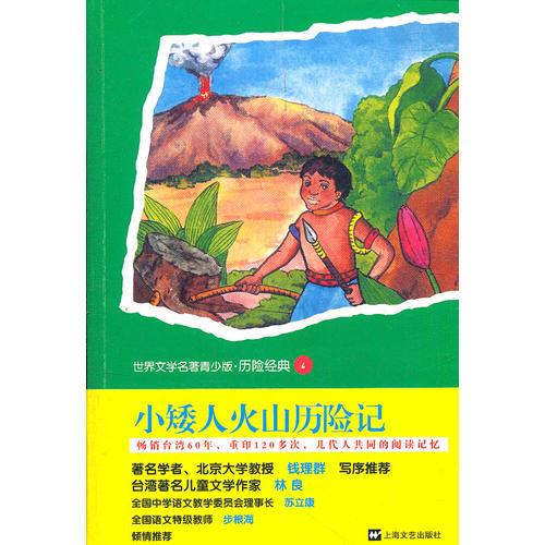 小矮人火山歷險記(世界名著青少版●歷險經(jīng)典)