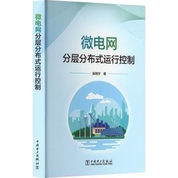 全新正版圖書 微電網(wǎng)分層分布式運行控制吳翔宇中國電力出版社9787519879457