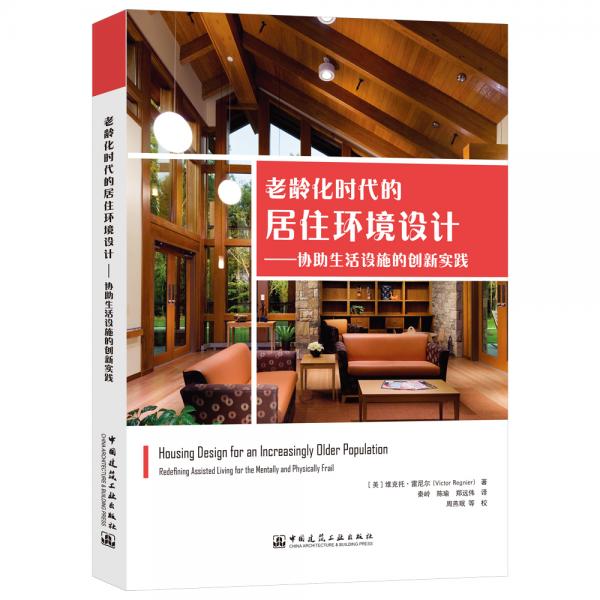 老龄化时代的居住环境设计——协助生活设施的创新实践