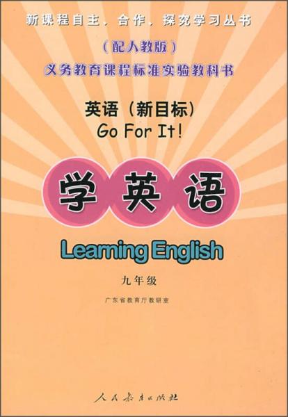 英语（新目标）学英语：九年级全一册