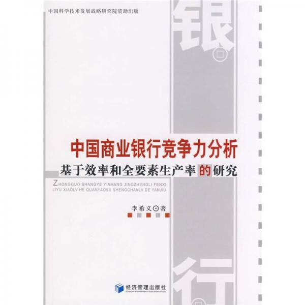 中國(guó)商業(yè)銀行競(jìng)爭(zhēng)力分析基于效率和全要素生產(chǎn)率的研究