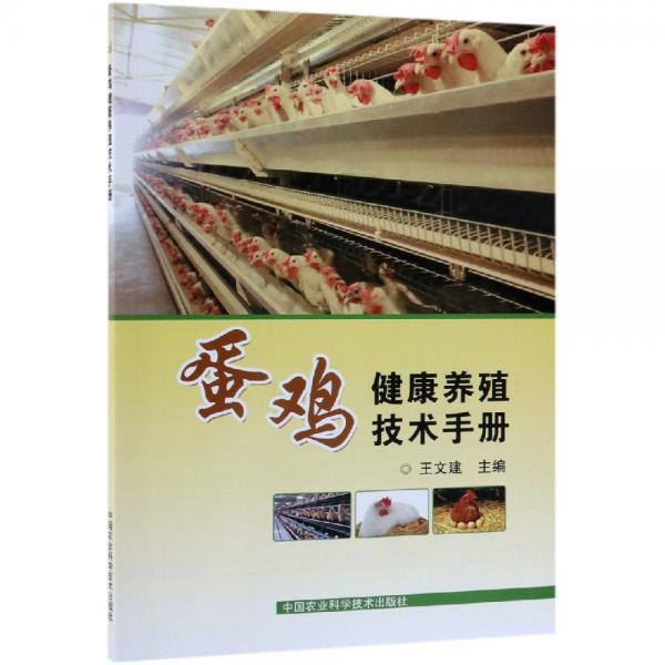 蛋鸡健康养殖技术手册 