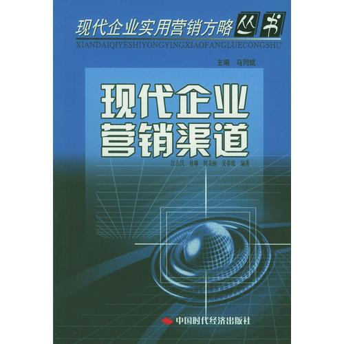 現(xiàn)代企業(yè)營銷渠道