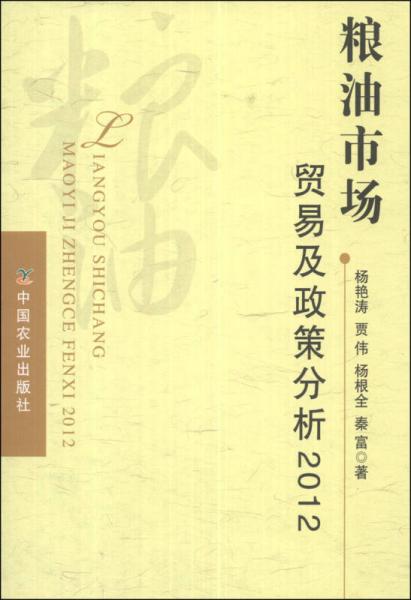 糧油市場(chǎng)貿(mào)易及政策分析（2012）