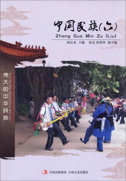 中國民族（六）