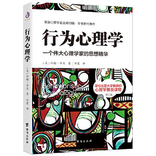 行為心理學（修訂版）：本書是行為心理學創(chuàng)始人約翰·華生的傳世名作