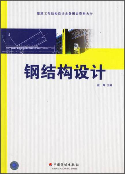 建筑工程結(jié)構(gòu)設(shè)計必備圖表資料大全：鋼結(jié)構(gòu)設(shè)計