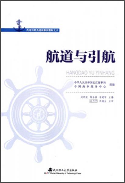 內(nèi)河引航員培訓(xùn)系列教材之六：航道與引航