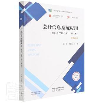信息系統(tǒng)應(yīng)用:用友u8 v10.1版 會計 李愛紅，許捷主編