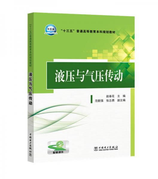 “十三五”普通高等教育本科規(guī)劃教材  液壓與氣壓傳動