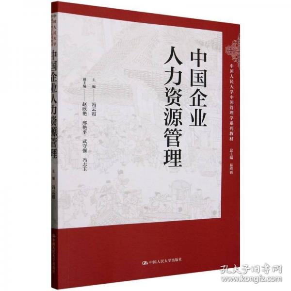 中國企業(yè)人力資源管理