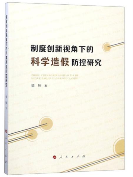 制度創(chuàng)新視角下的科學造假防控研究