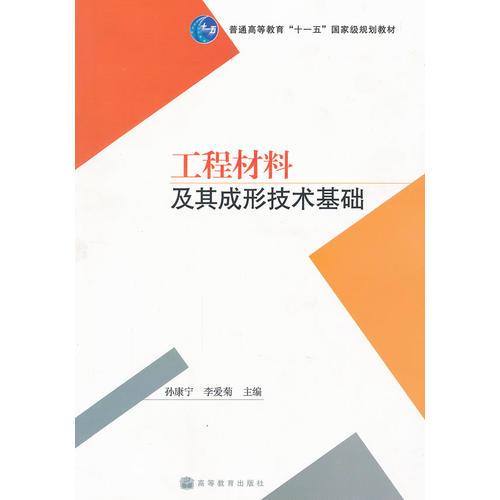 工程材料及其成形技術(shù)基礎(chǔ)