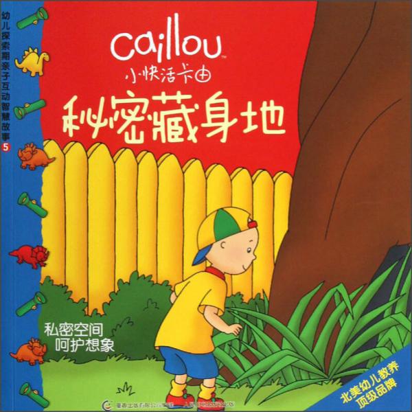小快活卡由·幼兒探索期親子互動智慧故事（5）：秘密藏身地
