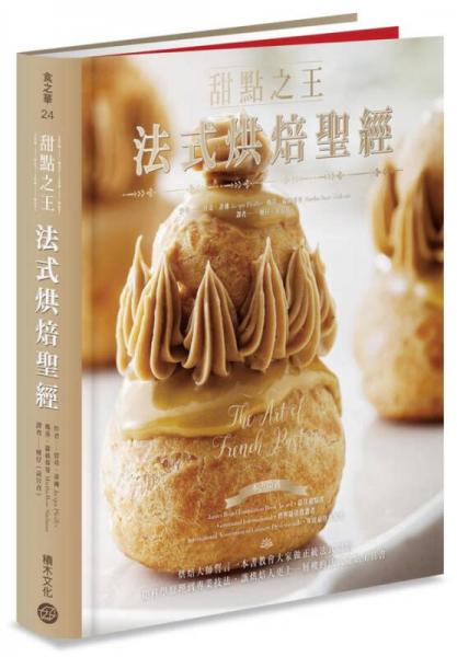 甜點(diǎn)之王法式烘焙圣經(jīng): 烘焙大師誓言一本書教會(huì)大家做正統(tǒng)法式甜點(diǎn), 
