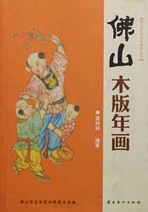 佛山木板年畫