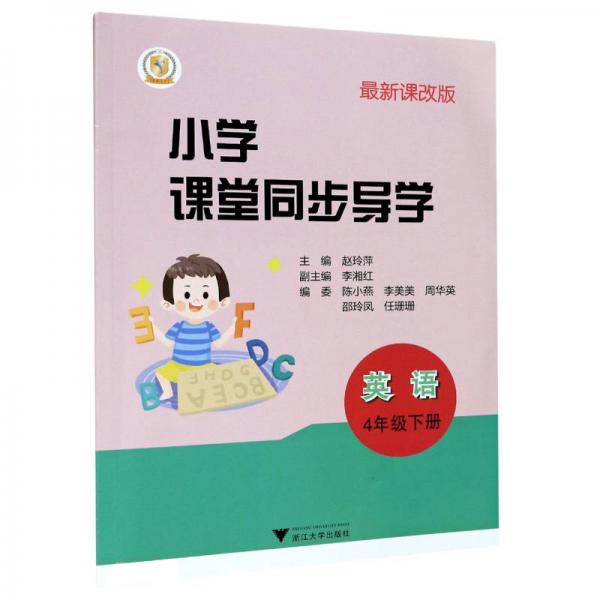 英語(附測試卷4下最新課改版)/小學課堂同步導學
