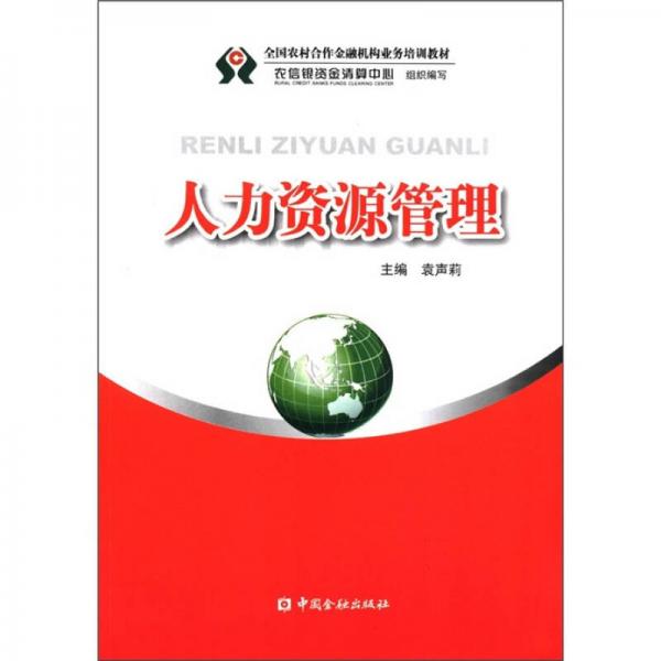全國(guó)農(nóng)村合作金融機(jī)構(gòu)業(yè)務(wù)培訓(xùn)教材：人力資源管理