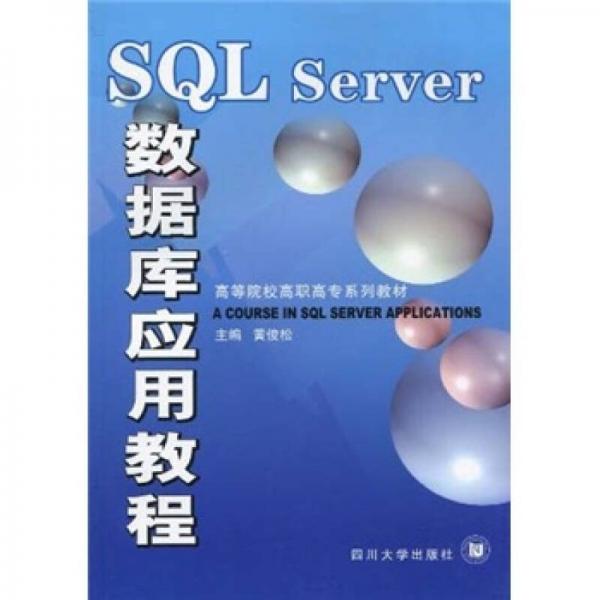 SQL Server數(shù)據(jù)庫應用教程