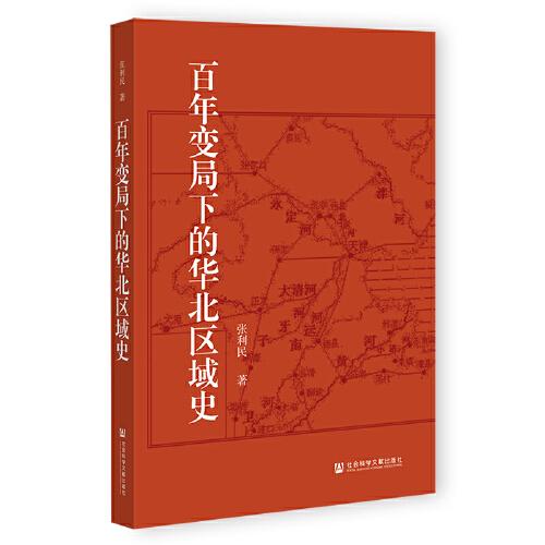百年变局下的华北区域史