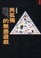 與孤獨(dú)的無(wú)盡遊戲
