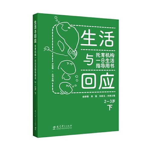 生活與回應(yīng)：托育機(jī)構(gòu)一日生活指導(dǎo)用書 2—3歲 下