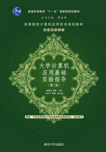 大學(xué)計(jì)算機(jī)應(yīng)用基礎(chǔ)實(shí)驗(yàn)指導(dǎo)（第2版）/普通高等教育“十一五”國(guó)家級(jí)規(guī)劃教材