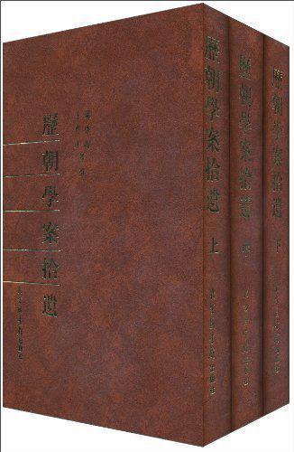 历朝学案拾遗32开 全三册