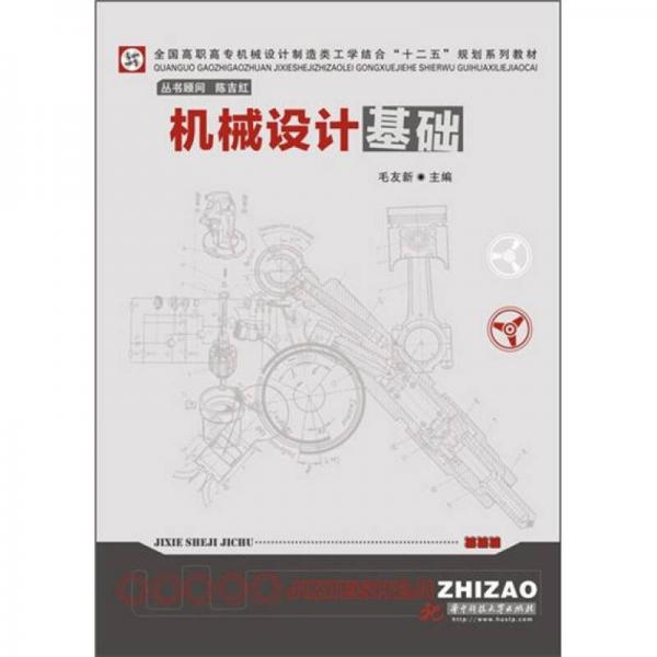 機(jī)械設(shè)計(jì)基礎(chǔ)