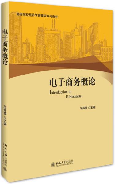 電子商務(wù)概論