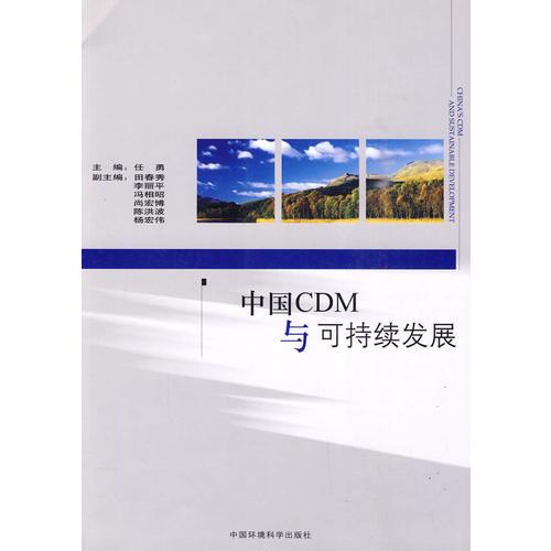 中国CDM与可持续发展