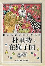 杜里特在猴子國