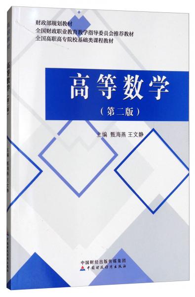 高等數(shù)學(xué)（第二版）/