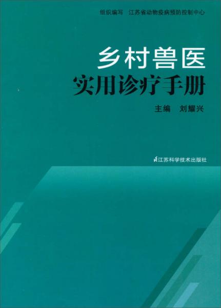 鄉(xiāng)村獸醫(yī)實用診療手冊